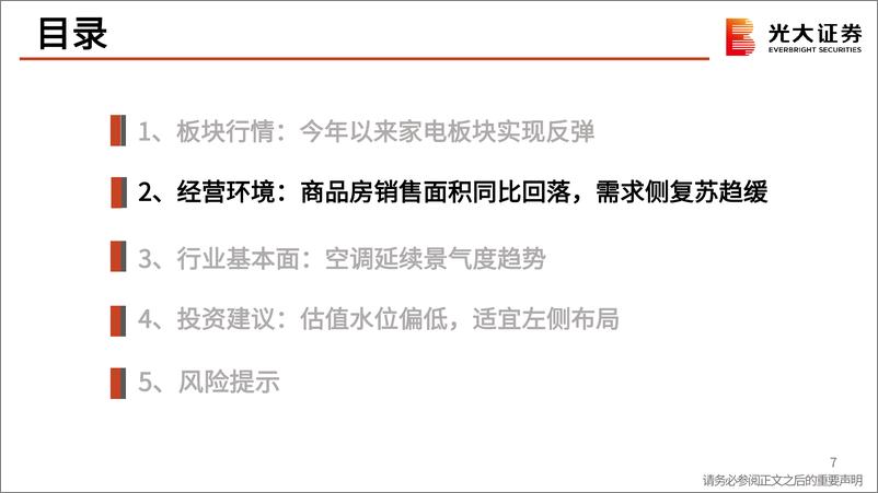 《家用电器行业2023年6月月报：热夏助攻，空调热销-20230707-光大证券-41页》 - 第8页预览图