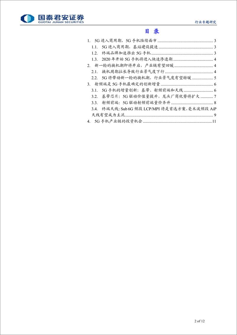 《电子元器件行业5G+人工智能科技新周期系列深度之七：5G开启新一轮换机潮，终端射频迎来重大变革-20190728-国泰君安-12页》 - 第3页预览图