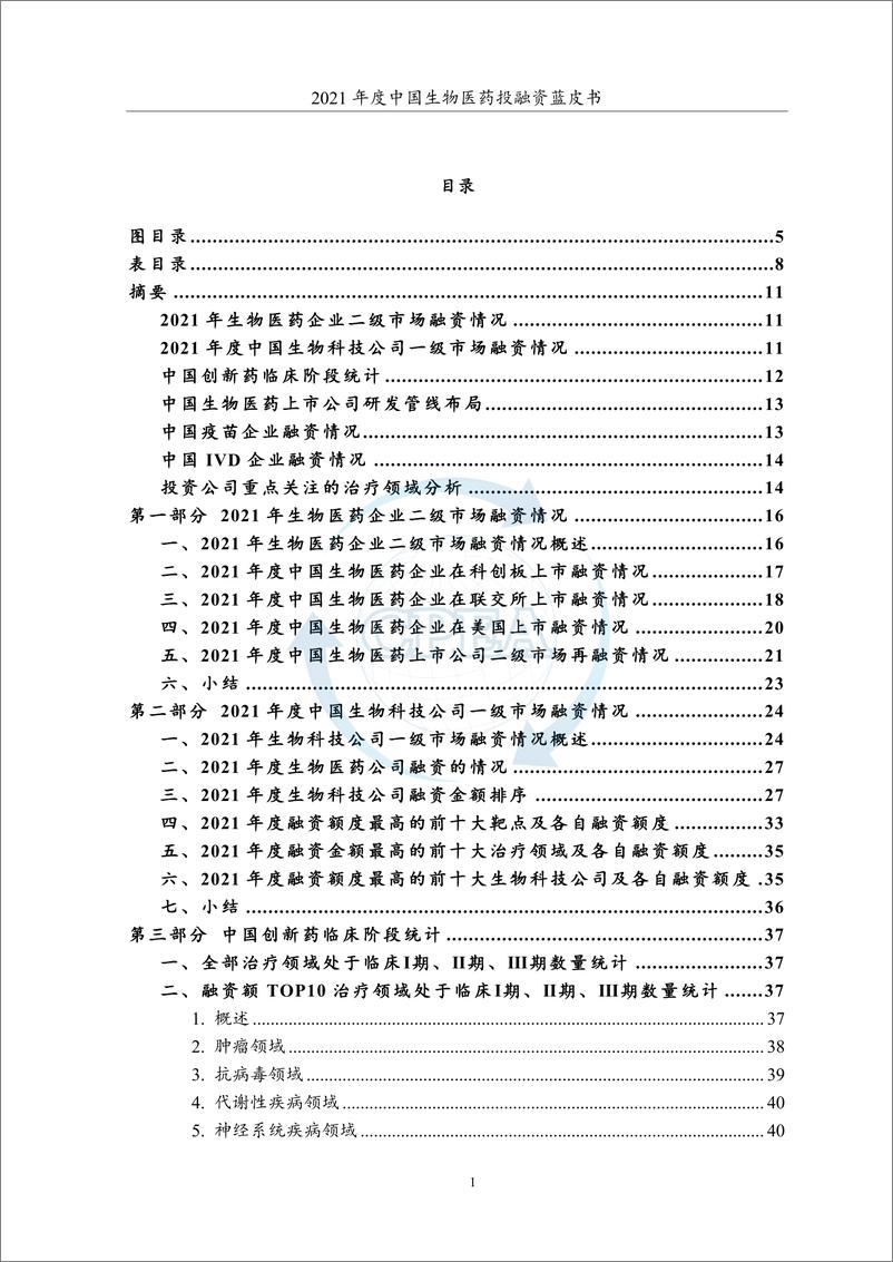 《2021年度中国生物医药投融资蓝皮书-CPEA&药渡-2022.3.15-162页》 - 第4页预览图