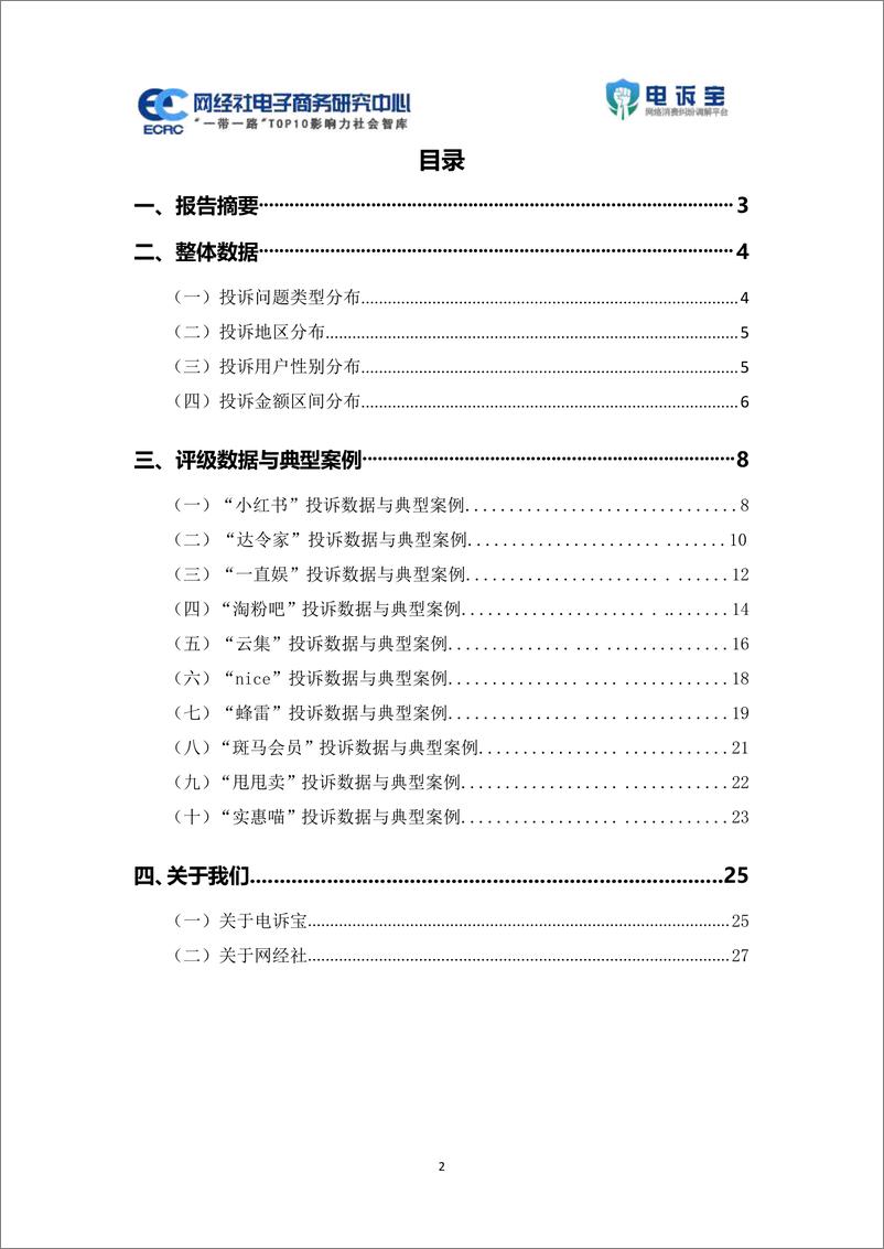 《2022年度中国社交电商消费投诉数据与典型案例报告-2023.03-30页》 - 第3页预览图