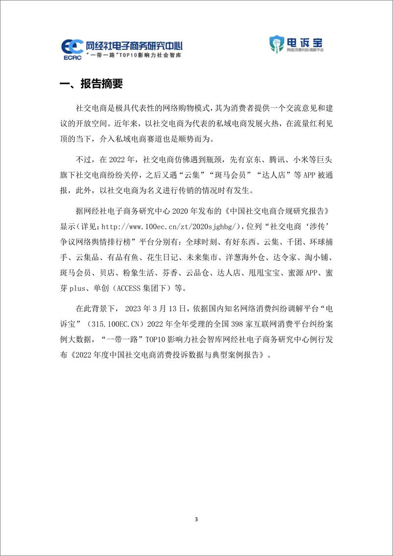 《2022年度中国社交电商消费投诉数据与典型案例报告-2023.03-30页》 - 第4页预览图