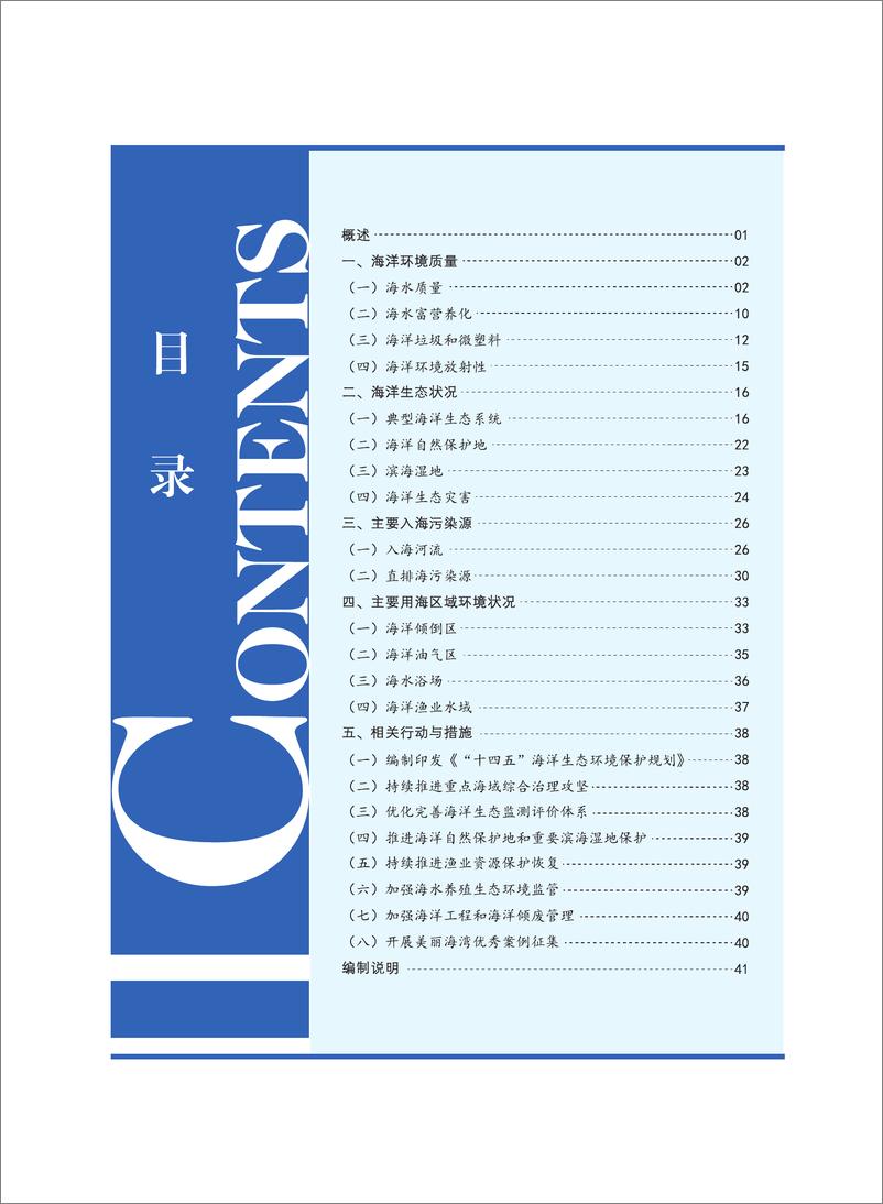 《2021年中国海洋生态环境状况公报-47页》 - 第4页预览图