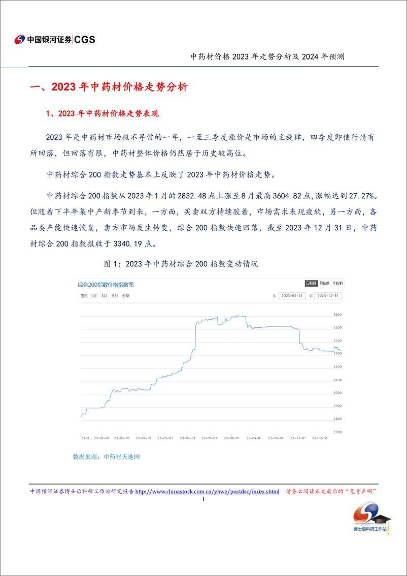 《中药材价格2023年走势分析及2024年预测》 - 第2页预览图