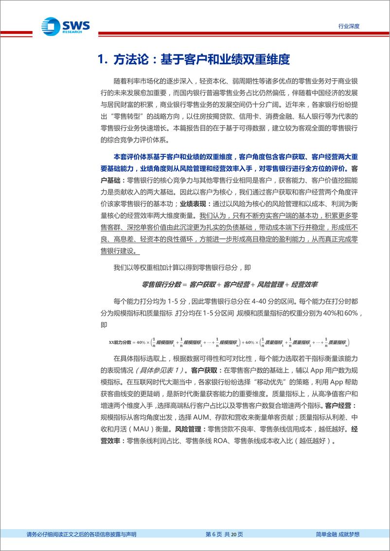 《银行业：基于客户和业绩双重维度的零售银行四力模型，客户为本，业绩为终20200122-申万宏源-20页》 - 第7页预览图