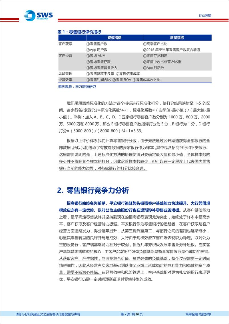 《银行业：基于客户和业绩双重维度的零售银行四力模型，客户为本，业绩为终20200122-申万宏源-20页》 - 第8页预览图