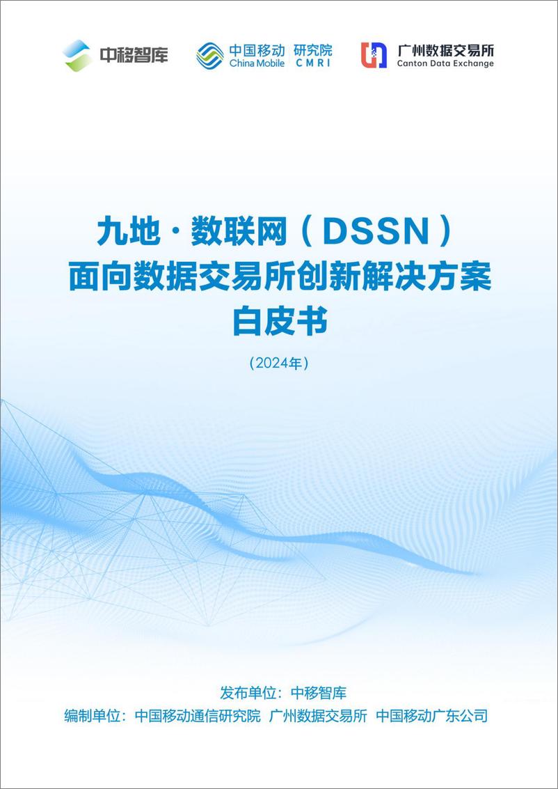 《九地 数联网（DSSN）面向数据交易所创新解决方案白皮书（2024年）-中移智库》 - 第1页预览图