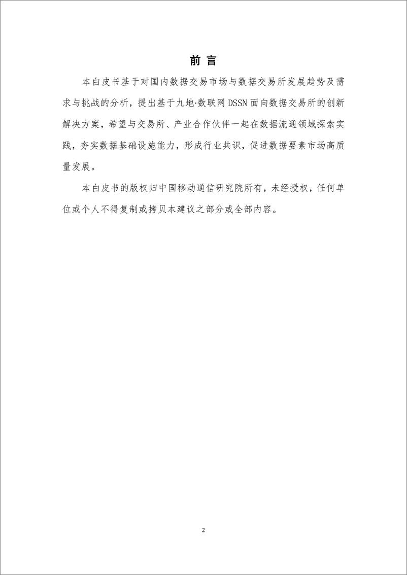 《九地 数联网（DSSN）面向数据交易所创新解决方案白皮书（2024年）-中移智库》 - 第2页预览图