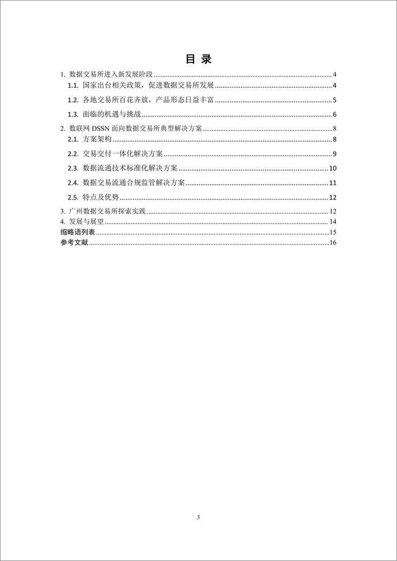 《九地 数联网（DSSN）面向数据交易所创新解决方案白皮书（2024年）-中移智库》 - 第3页预览图