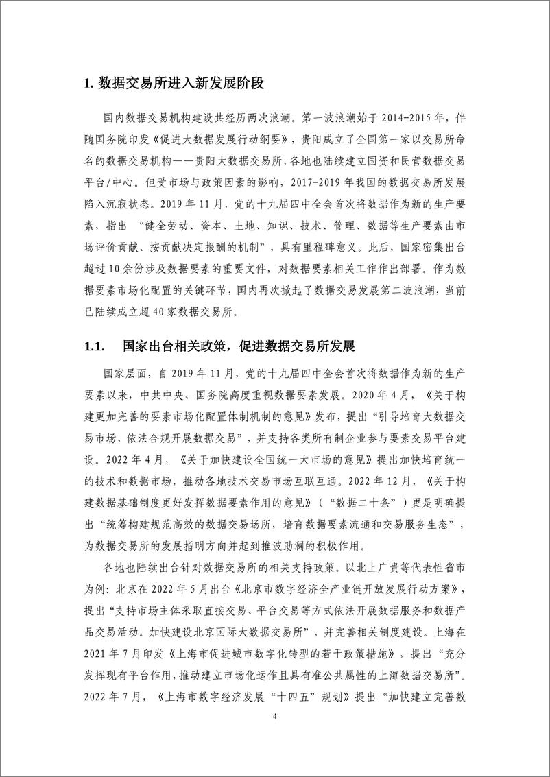 《九地 数联网（DSSN）面向数据交易所创新解决方案白皮书（2024年）-中移智库》 - 第4页预览图