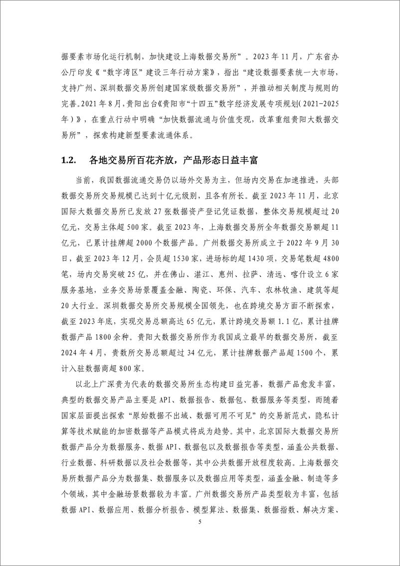 《九地 数联网（DSSN）面向数据交易所创新解决方案白皮书（2024年）-中移智库》 - 第5页预览图