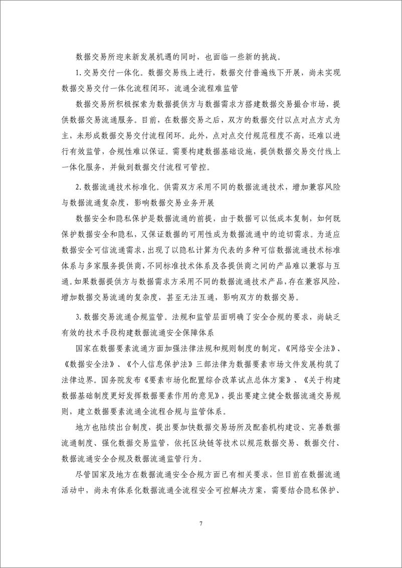 《九地 数联网（DSSN）面向数据交易所创新解决方案白皮书（2024年）-中移智库》 - 第7页预览图