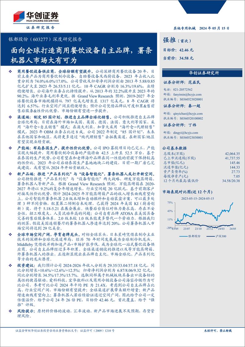 《银都股份(603277)深度研究报告：面向全球打造商用餐饮设备自主品牌，薯条机器人市场大有可为-240515-华创证券-37页》 - 第1页预览图