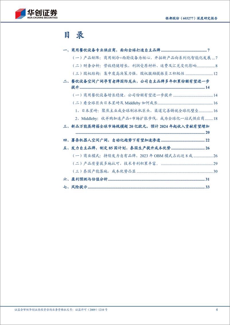 《银都股份(603277)深度研究报告：面向全球打造商用餐饮设备自主品牌，薯条机器人市场大有可为-240515-华创证券-37页》 - 第4页预览图