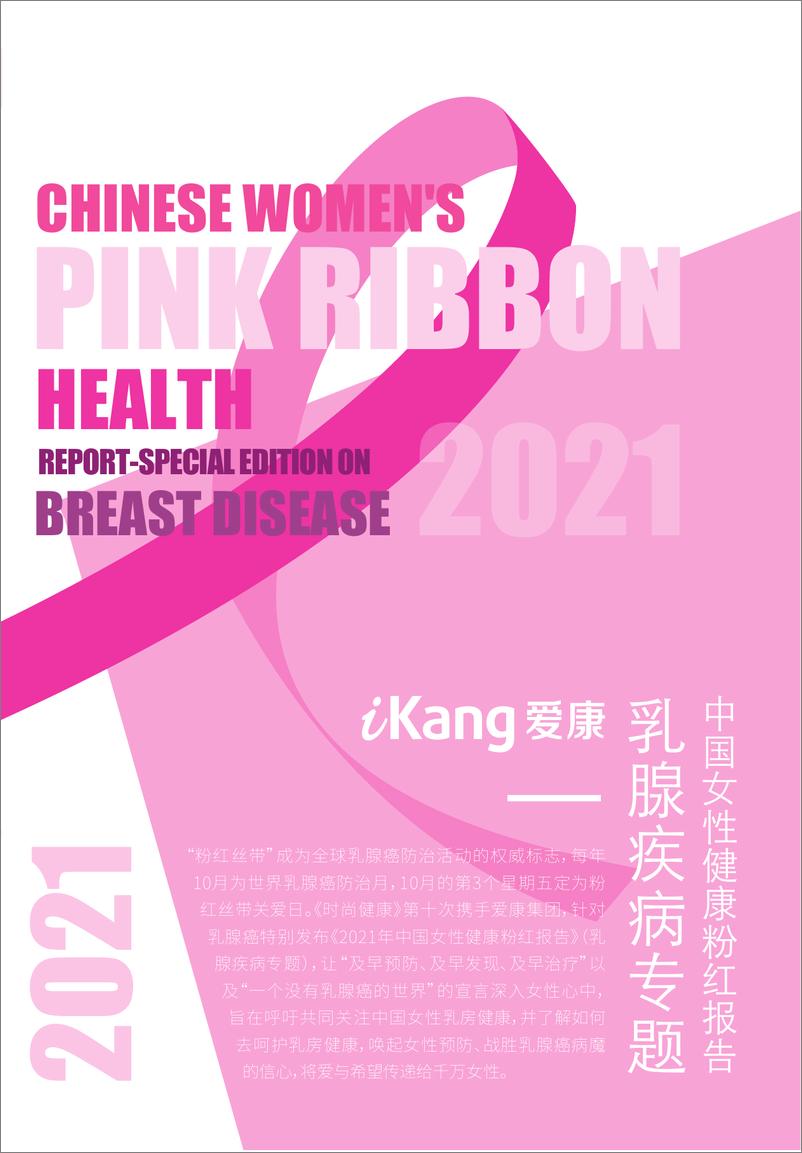 《2021中国女性健康粉红报告：乳腺疾病专题-16页》 - 第3页预览图