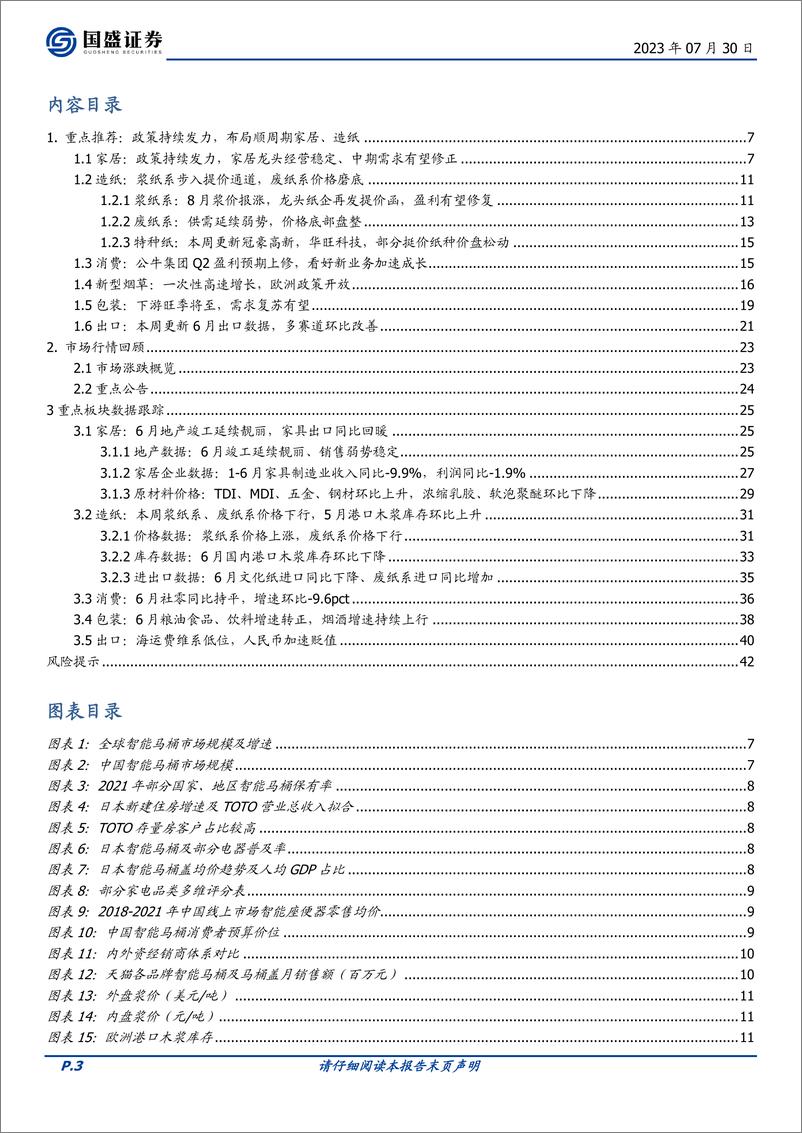 《轻工制造行业：本周梳理智能家居、电子烟，政策持续发力、布局顺周期-20230730-国盛证券-43页》 - 第4页预览图