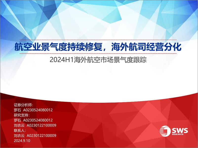 《2024H1海外航空行业市场景气度跟踪：航空业景气度持续修复，海外航司经营分化-240910-申万宏源-34页》 - 第1页预览图