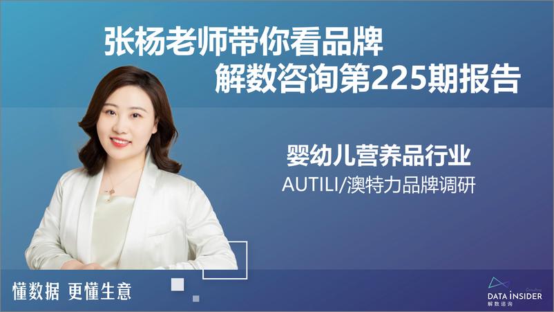 《婴幼儿营养品行业-AUTILI澳特力品牌调研-解数咨询》 - 第2页预览图