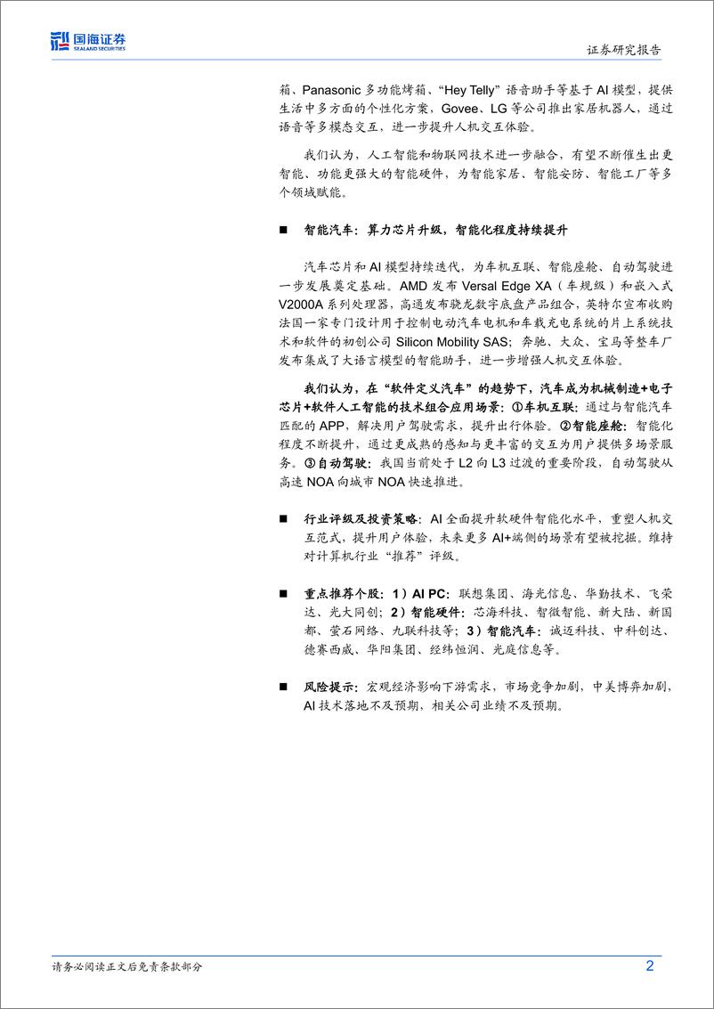 《计算机行业动态研究：CES2024技术盘点：“AI 端侧”时代将至》 - 第2页预览图