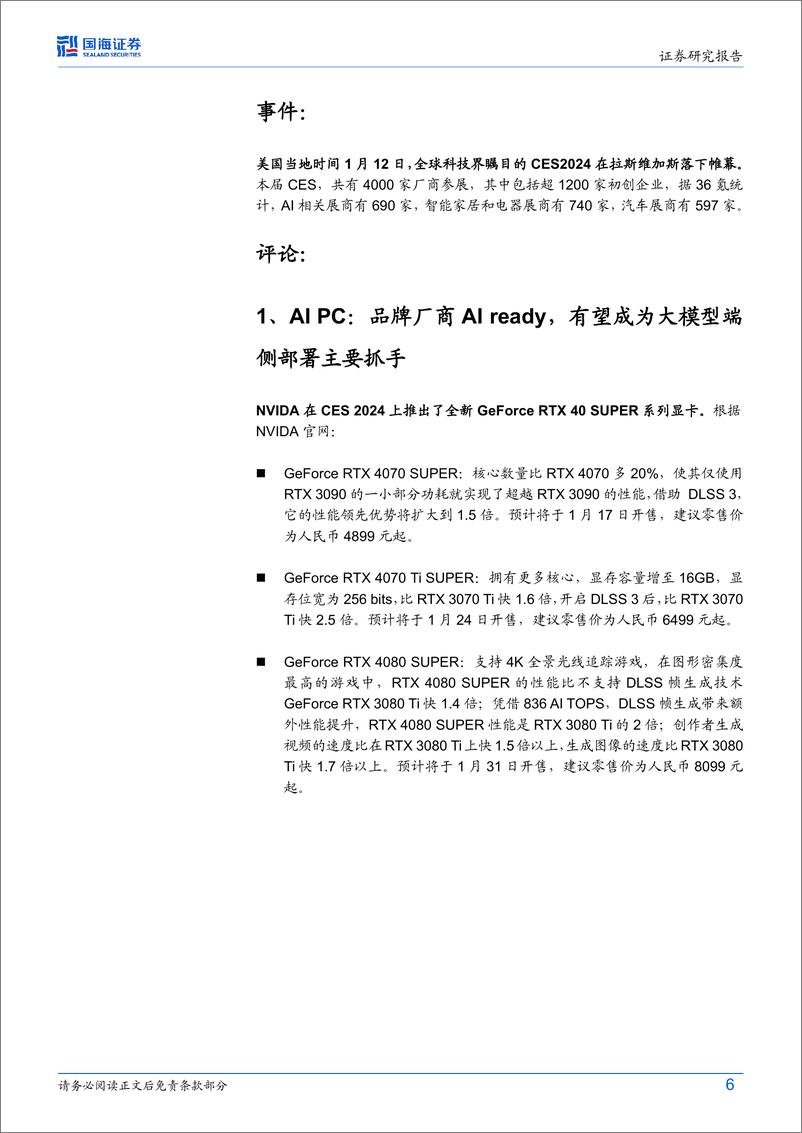 《计算机行业动态研究：CES2024技术盘点：“AI 端侧”时代将至》 - 第6页预览图