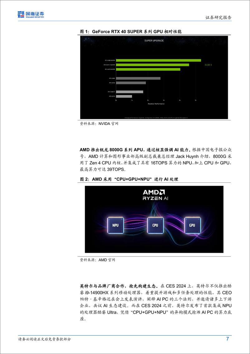 《计算机行业动态研究：CES2024技术盘点：“AI 端侧”时代将至》 - 第7页预览图