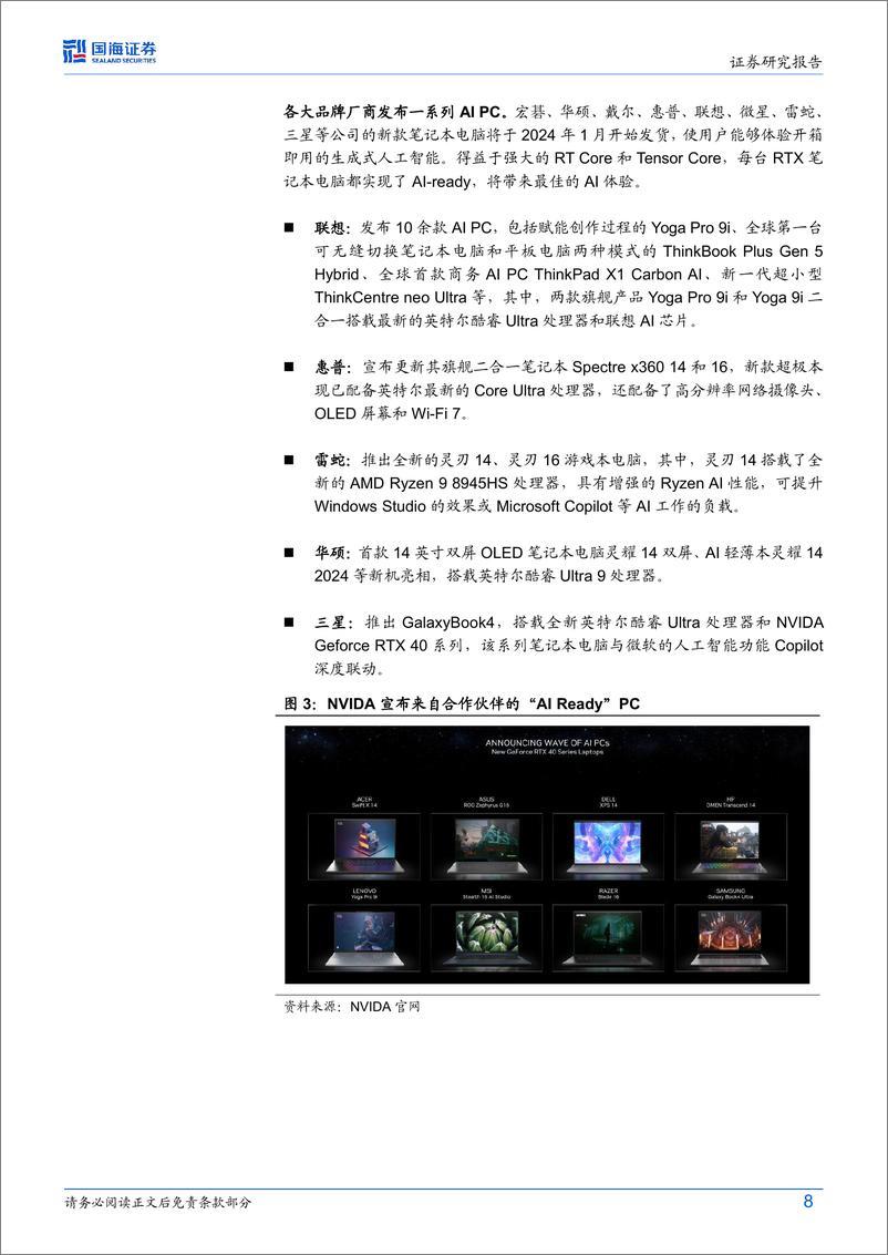 《计算机行业动态研究：CES2024技术盘点：“AI 端侧”时代将至》 - 第8页预览图