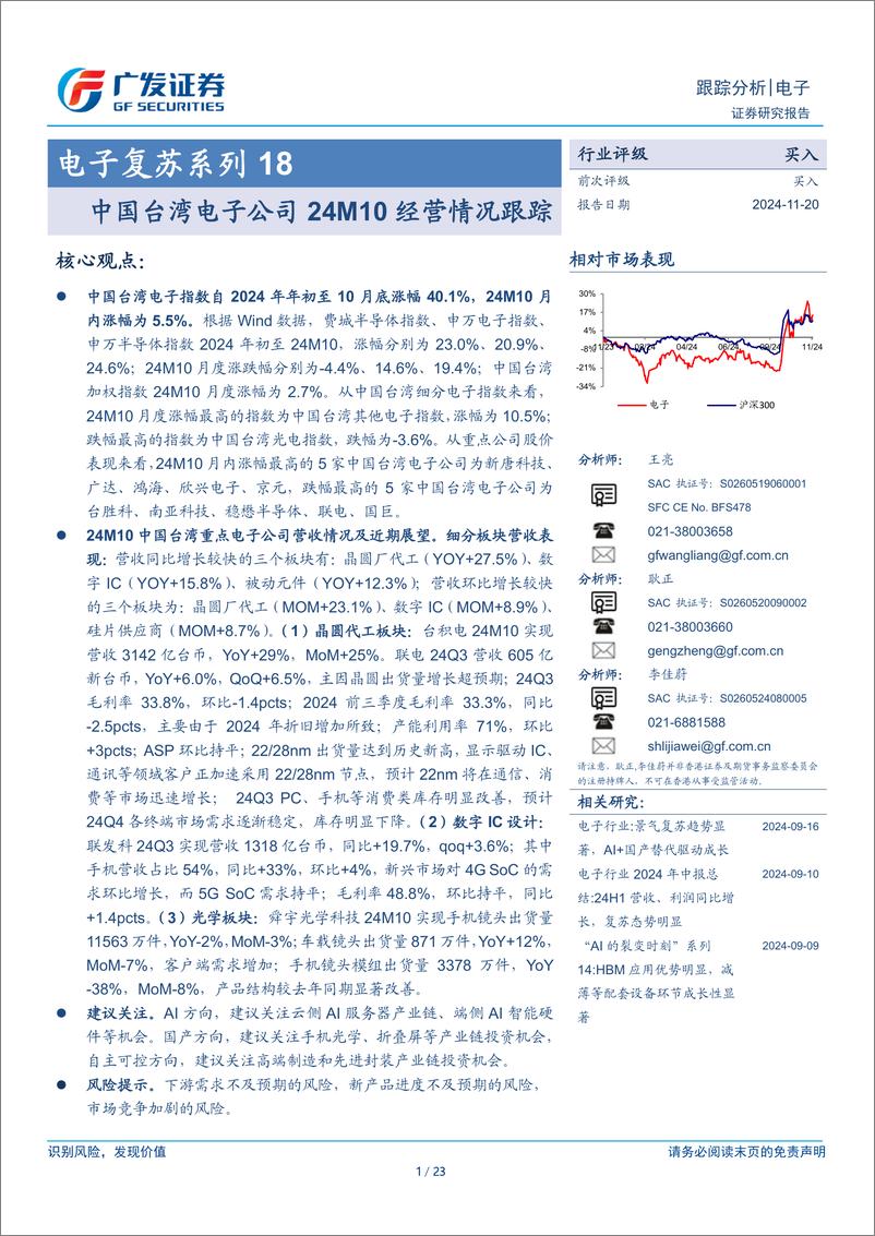 《电子行业复苏系列18：中国台湾电子公司24M10经营情况跟踪-241120-广发证券-23页》 - 第1页预览图