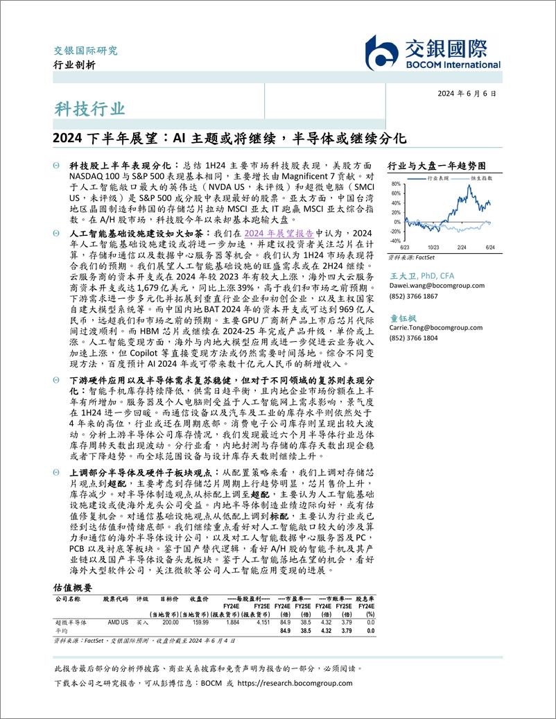 《交银国际证券-科技行业2024下半年展望：AI主题或将继续，半导体或继续分化》 - 第1页预览图