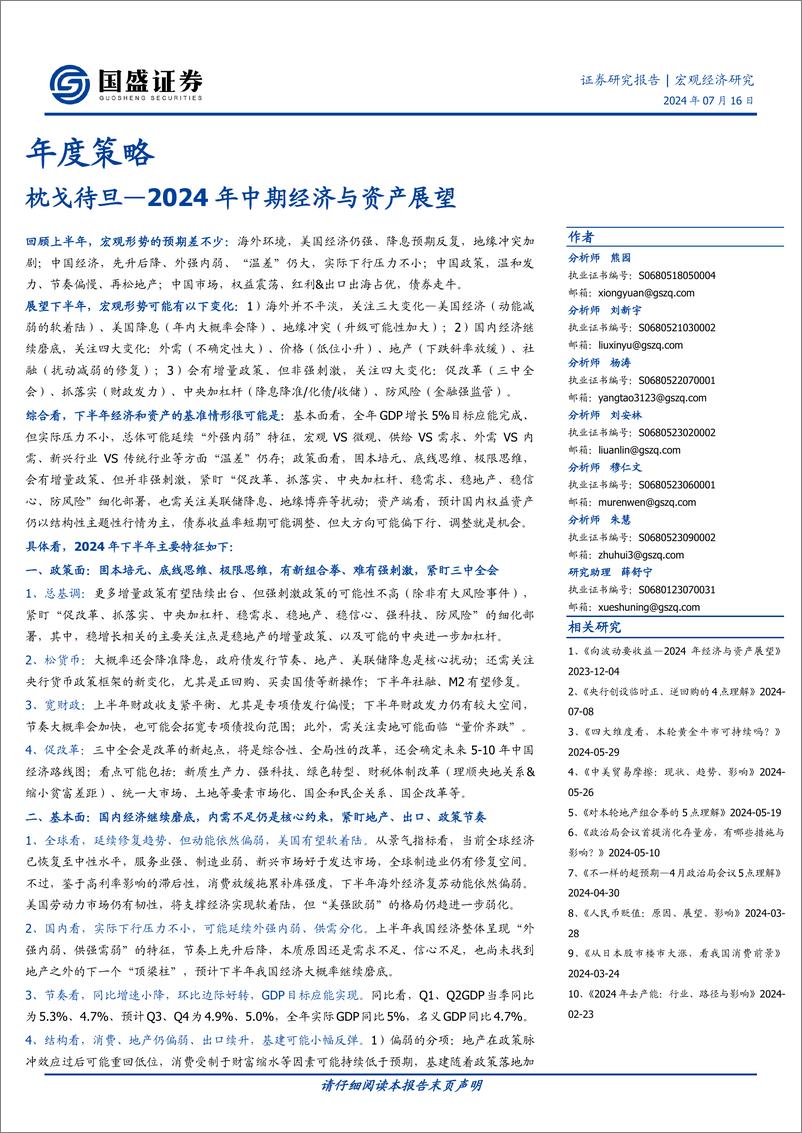 《国盛证券-年度策略_2024年中期经济与资产展望-枕戈待旦》 - 第1页预览图