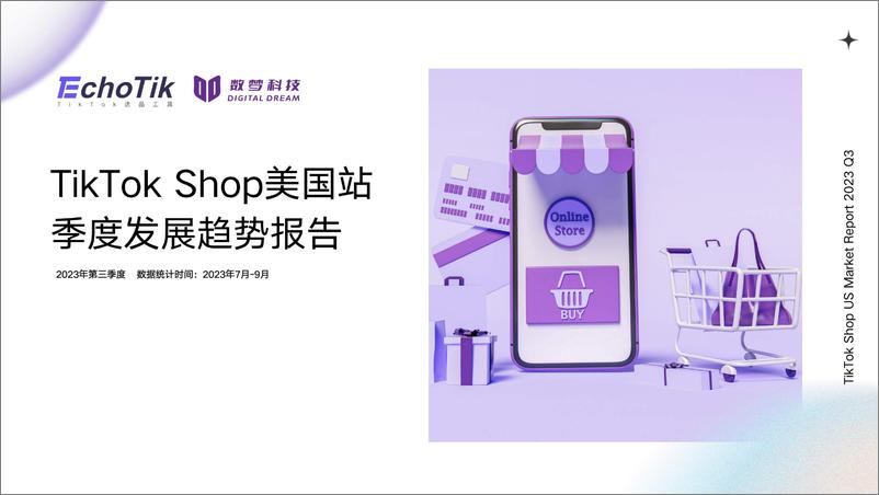 《TikTok Shop美国站季度发展趋势报告》 - 第1页预览图