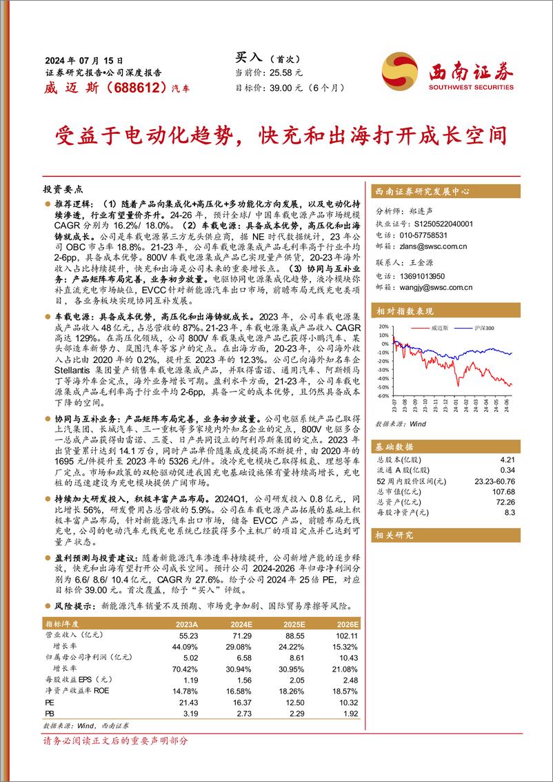 《威迈斯(688612)受益于电动化趋势，快充和出海打开成长空间-240715-西南证券-45页》 - 第1页预览图