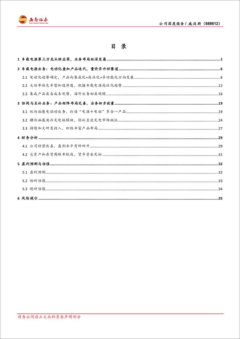 《威迈斯(688612)受益于电动化趋势，快充和出海打开成长空间-240715-西南证券-45页》 - 第3页预览图