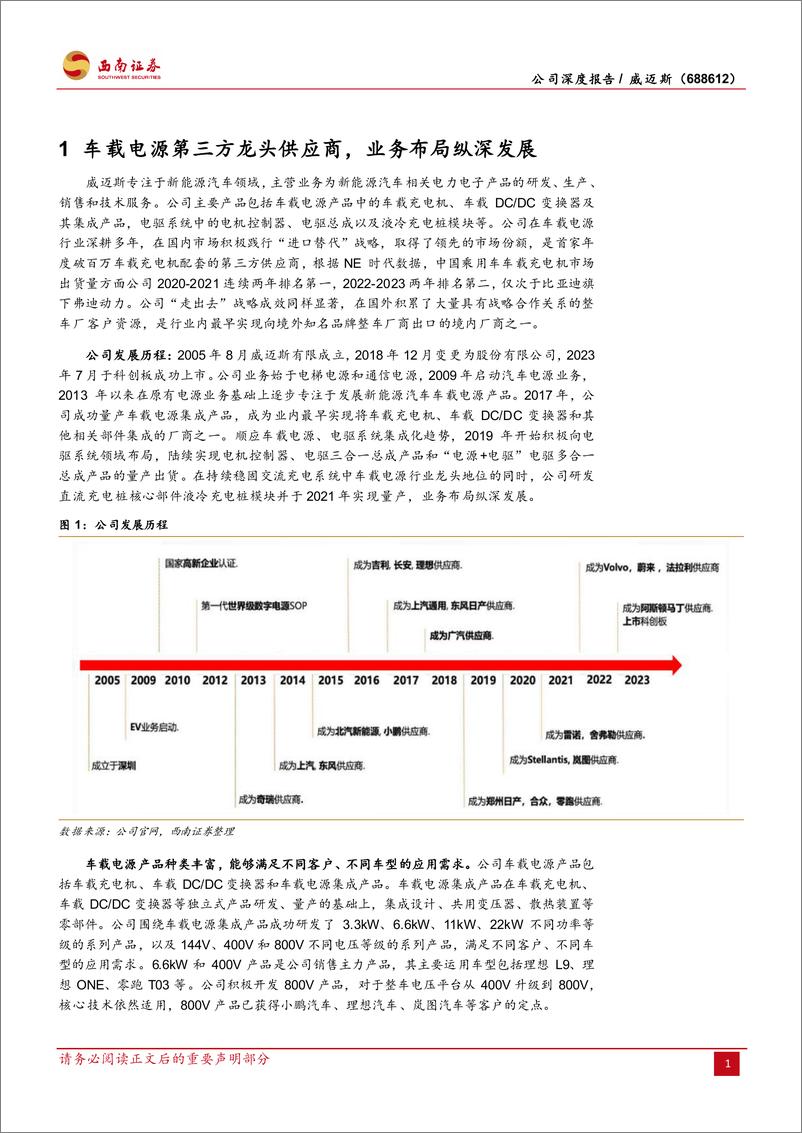 《威迈斯(688612)受益于电动化趋势，快充和出海打开成长空间-240715-西南证券-45页》 - 第7页预览图