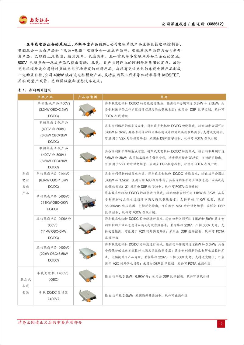 《威迈斯(688612)受益于电动化趋势，快充和出海打开成长空间-240715-西南证券-45页》 - 第8页预览图