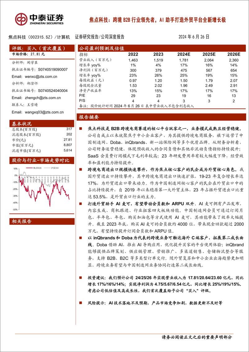 《焦点科技(002315)焦点科技，跨境B2B行业领先者，AI助手打造外贸平台全新增长极-240626-中泰证券-28页》 - 第1页预览图