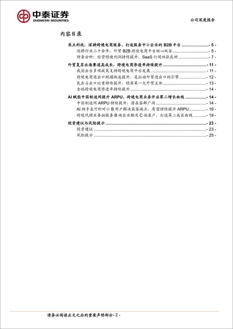 《焦点科技(002315)焦点科技，跨境B2B行业领先者，AI助手打造外贸平台全新增长极-240626-中泰证券-28页》 - 第2页预览图