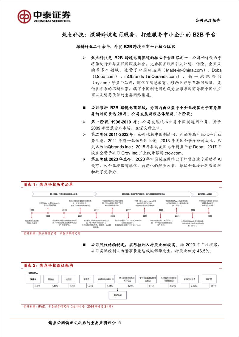 《焦点科技(002315)焦点科技，跨境B2B行业领先者，AI助手打造外贸平台全新增长极-240626-中泰证券-28页》 - 第5页预览图