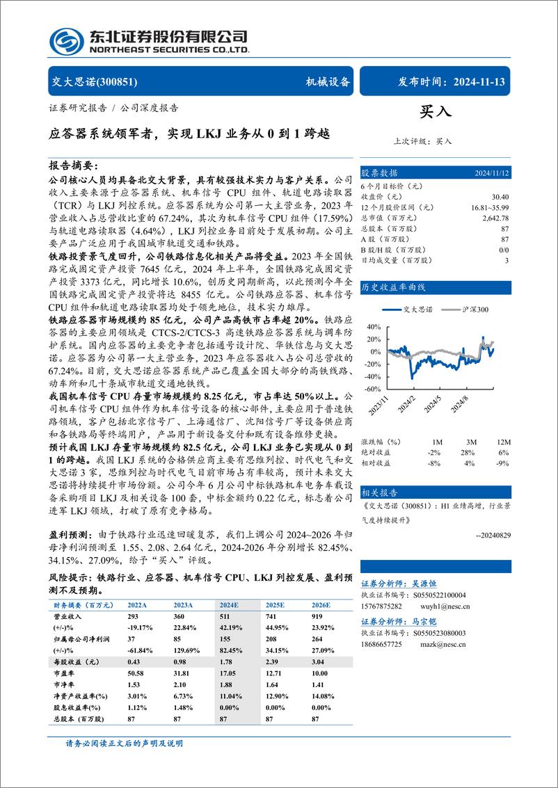 《交大思诺(300851)应答器系统领军者，实现LKJ业务从0到1跨越-241113-东北证券-40页》 - 第1页预览图