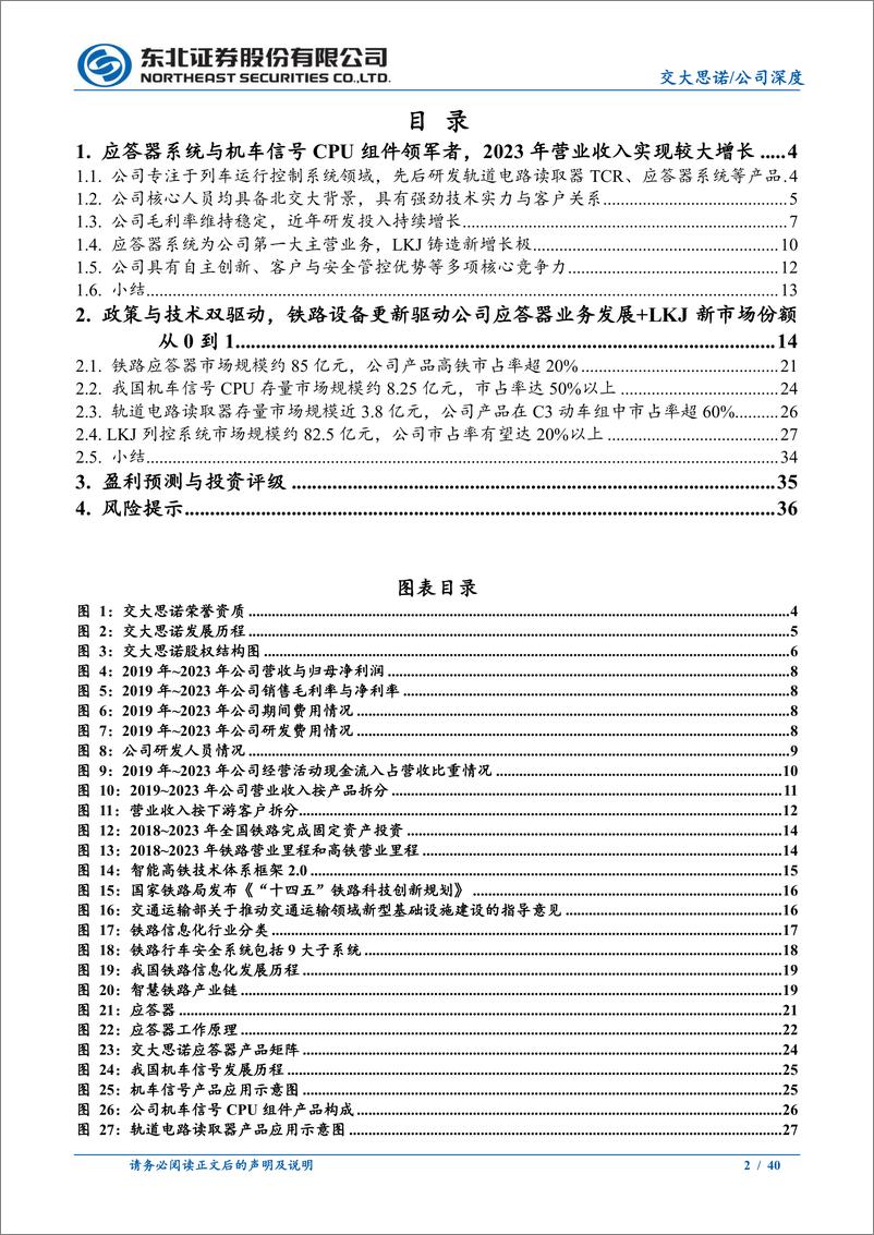 《交大思诺(300851)应答器系统领军者，实现LKJ业务从0到1跨越-241113-东北证券-40页》 - 第2页预览图