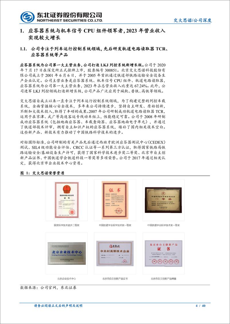 《交大思诺(300851)应答器系统领军者，实现LKJ业务从0到1跨越-241113-东北证券-40页》 - 第4页预览图