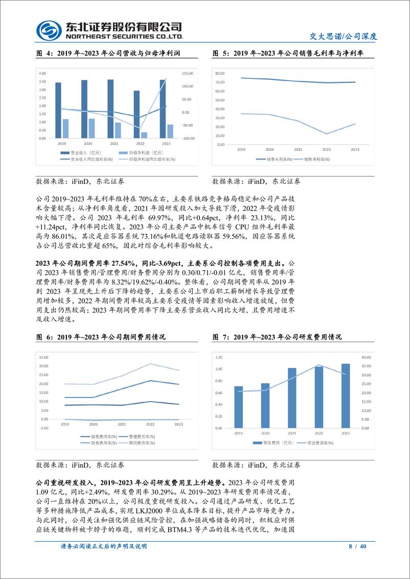 《交大思诺(300851)应答器系统领军者，实现LKJ业务从0到1跨越-241113-东北证券-40页》 - 第8页预览图