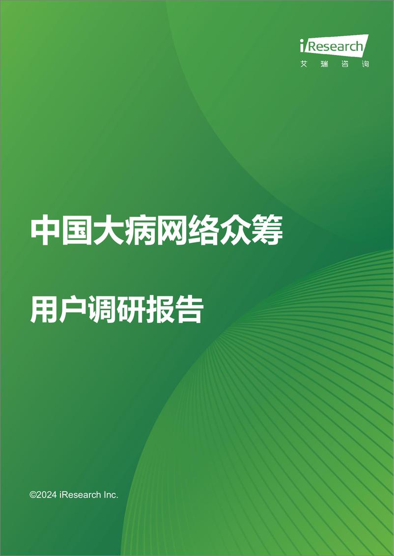 《2024中国大病网络众筹用户调研报告-艾瑞咨询》 - 第1页预览图