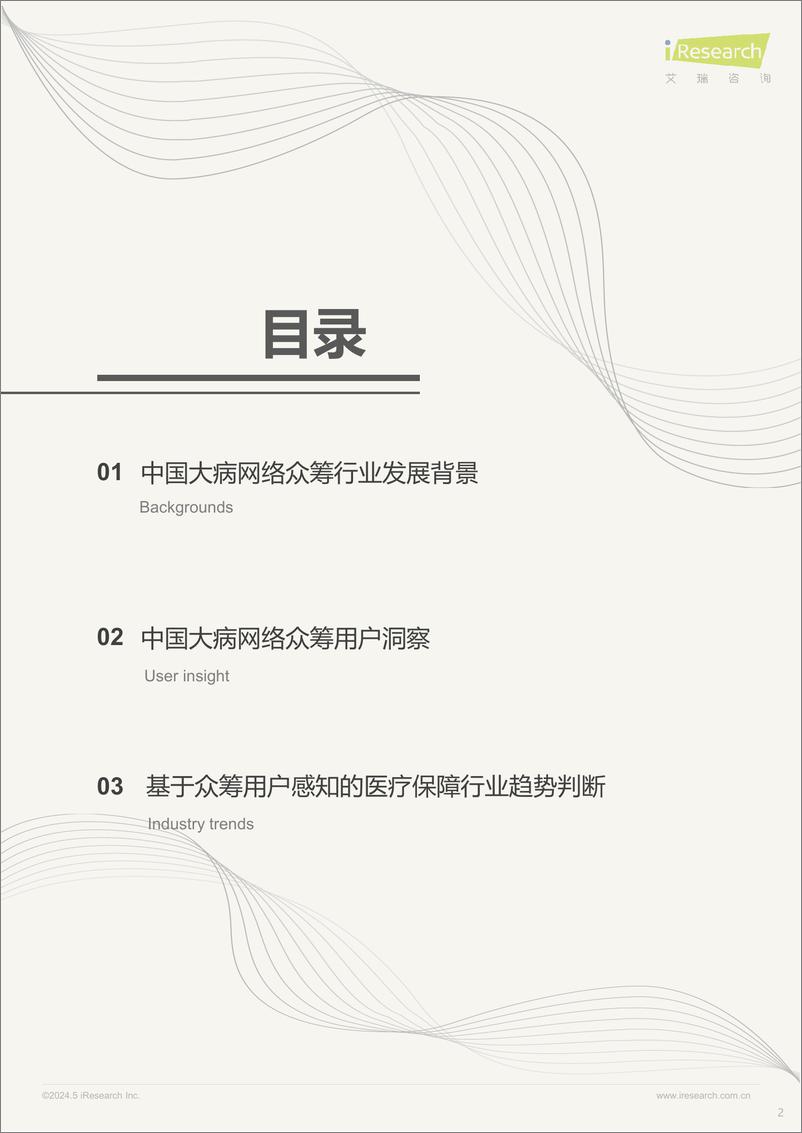 《2024中国大病网络众筹用户调研报告-艾瑞咨询》 - 第2页预览图