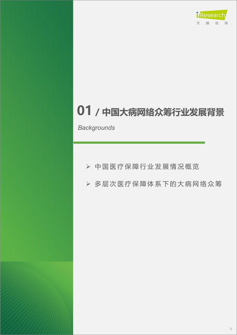 《2024中国大病网络众筹用户调研报告-艾瑞咨询》 - 第3页预览图
