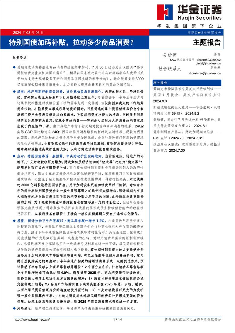 《主题报告：特别国债加码补贴，拉动多少商品消费？-240806-华金证券-14页》 - 第1页预览图