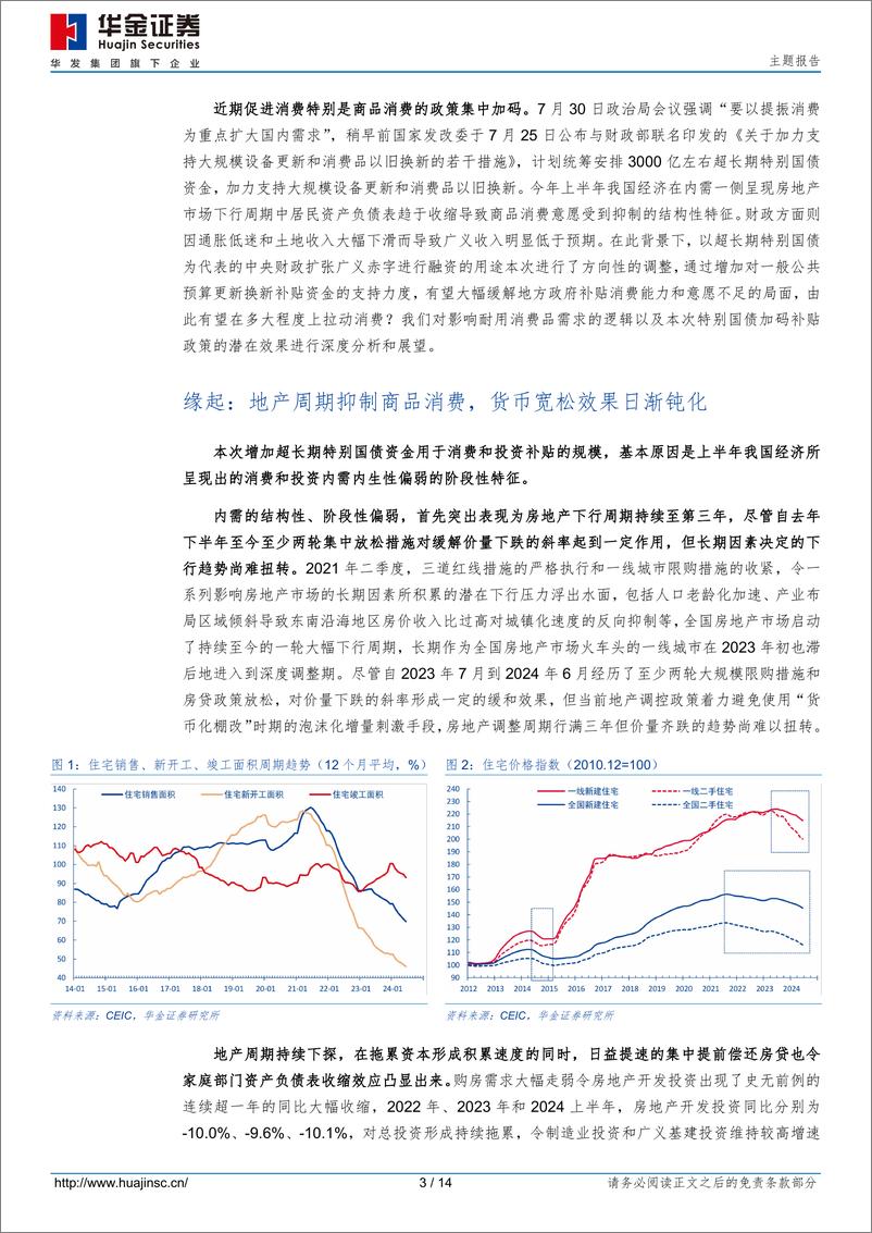 《主题报告：特别国债加码补贴，拉动多少商品消费？-240806-华金证券-14页》 - 第3页预览图