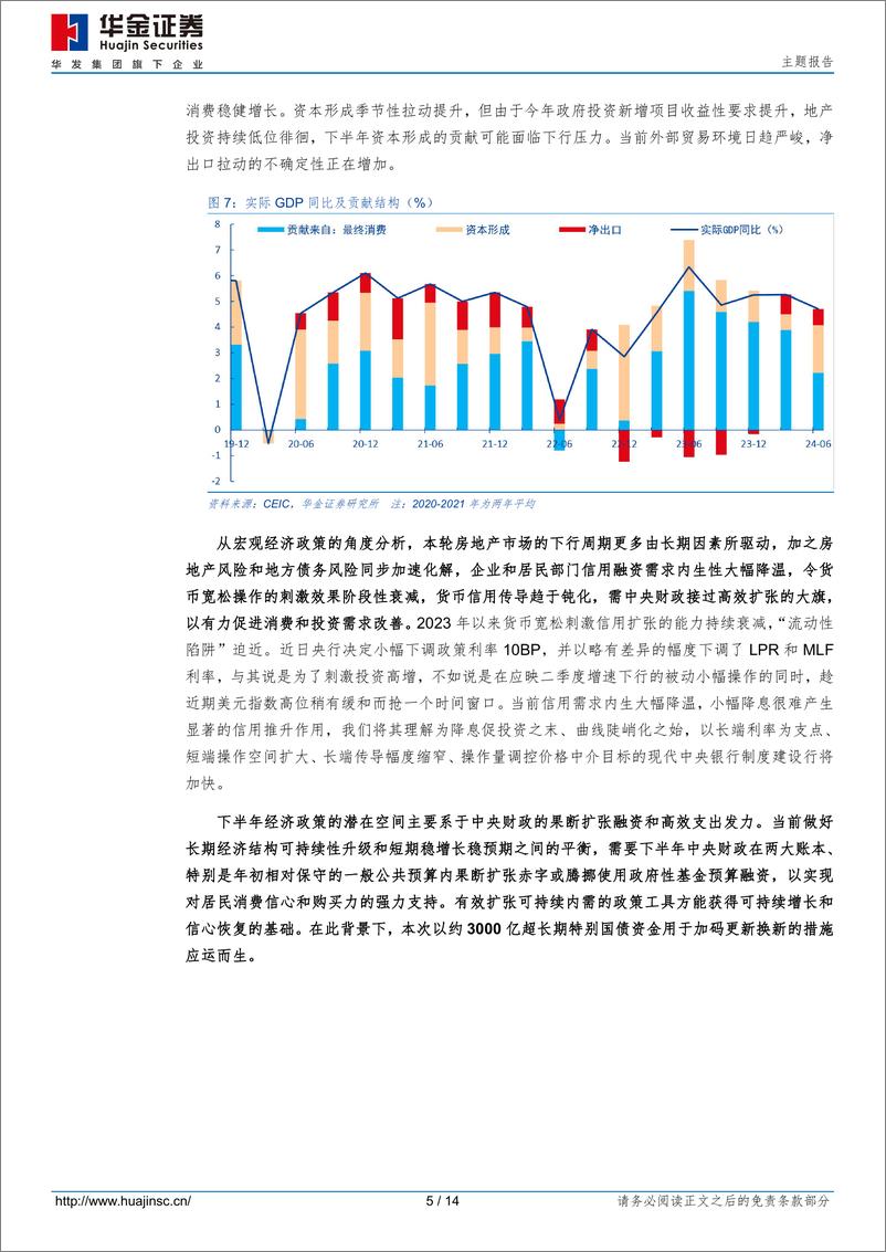 《主题报告：特别国债加码补贴，拉动多少商品消费？-240806-华金证券-14页》 - 第5页预览图