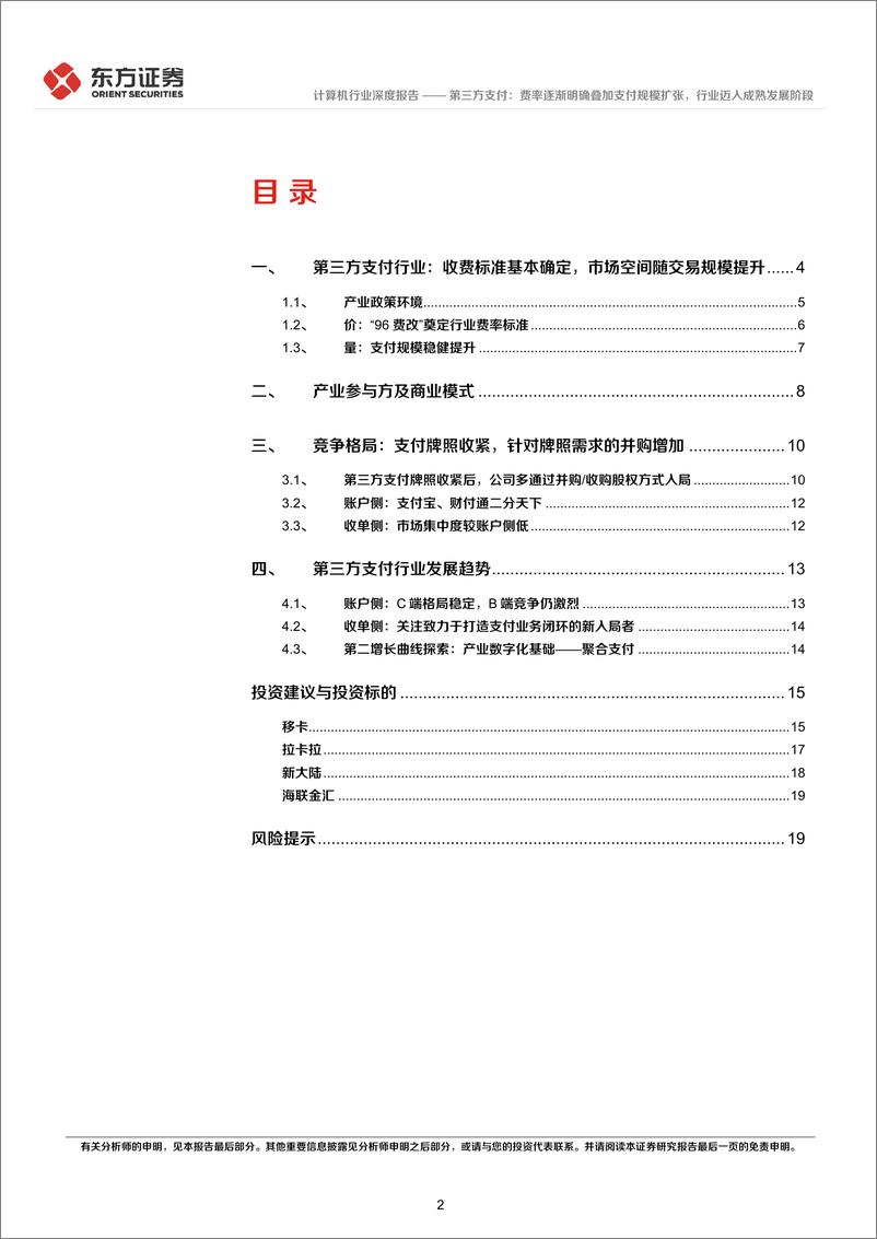 《计算机行业金融科技系列报告1：第三方支付，费率逐渐明确叠加支付规模扩张，行业迈入成熟发展阶段-20230214-东方证券-21页》 - 第3页预览图