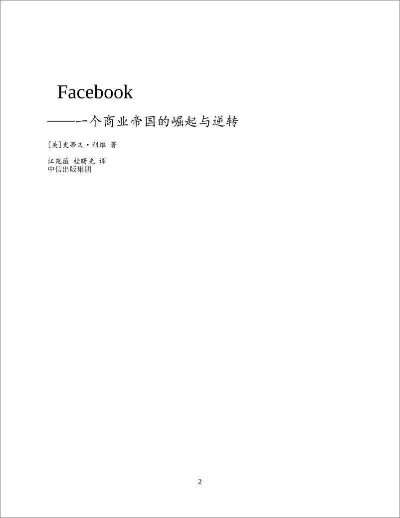 电子书-《Facebook：一个商业帝国的崛起与逆转》-552页 - 第3页预览图