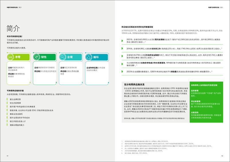 《构建可持续供应链报告，应对新挑战与机遇-11页》 - 第3页预览图