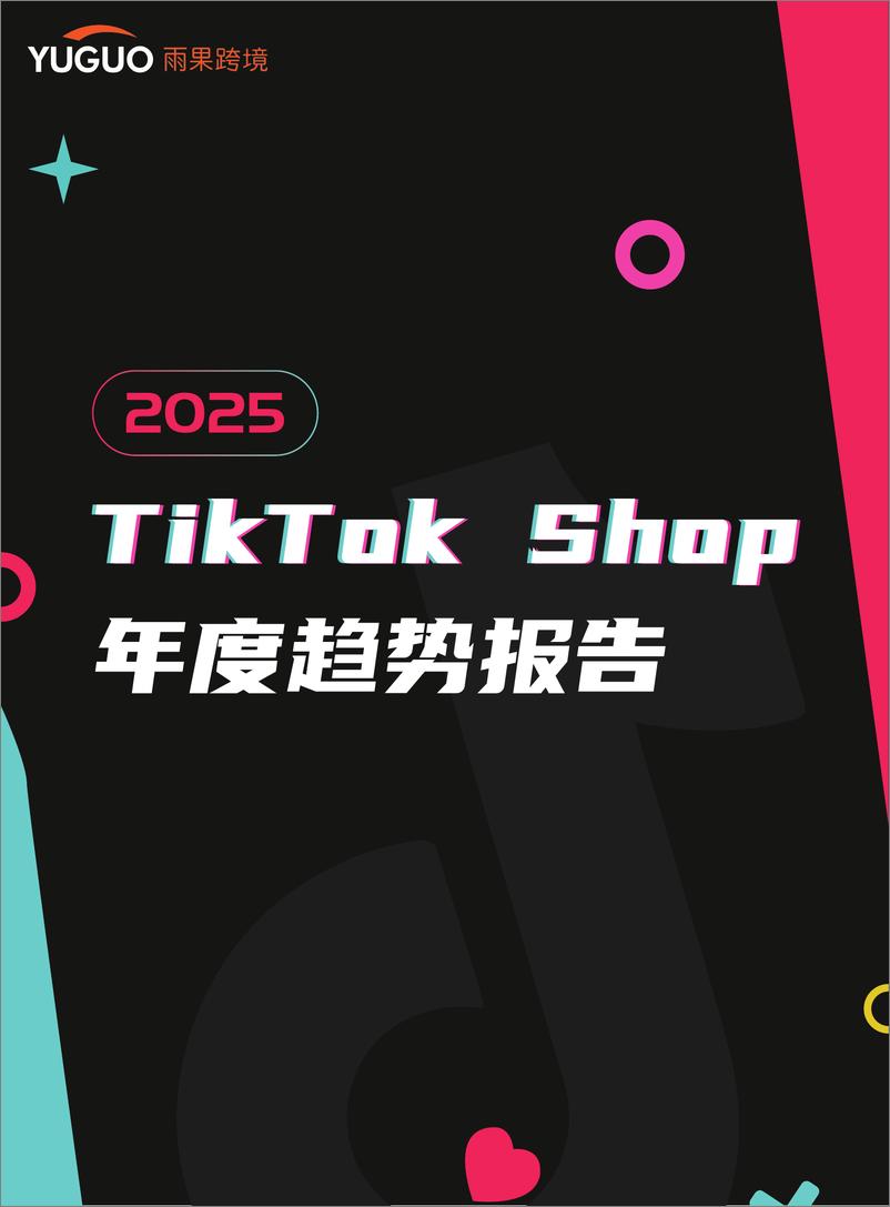 《2025TikTok Shop年度趋势报告-雨果跨境-2025-35页》 - 第1页预览图